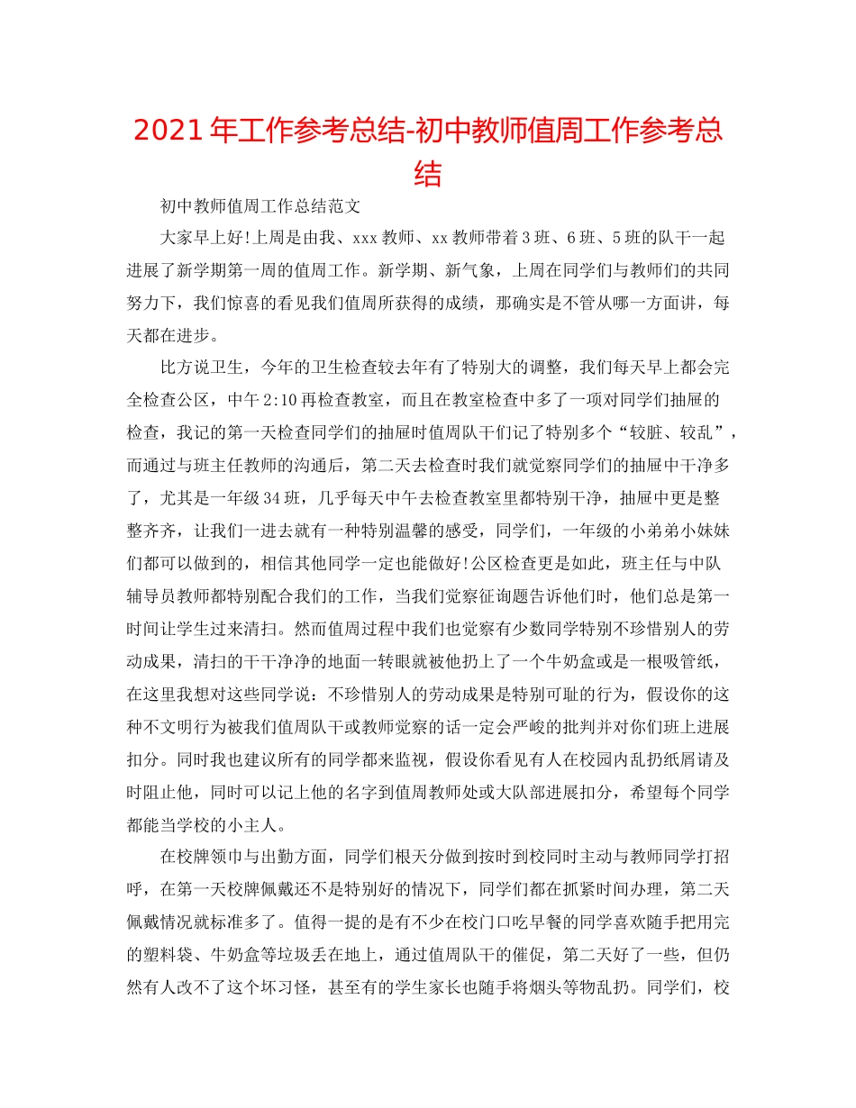 2021年工作参考总结初中教师值周工作参考总结_第1页