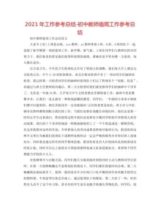 2021年工作参考总结初中教师值周工作参考总结