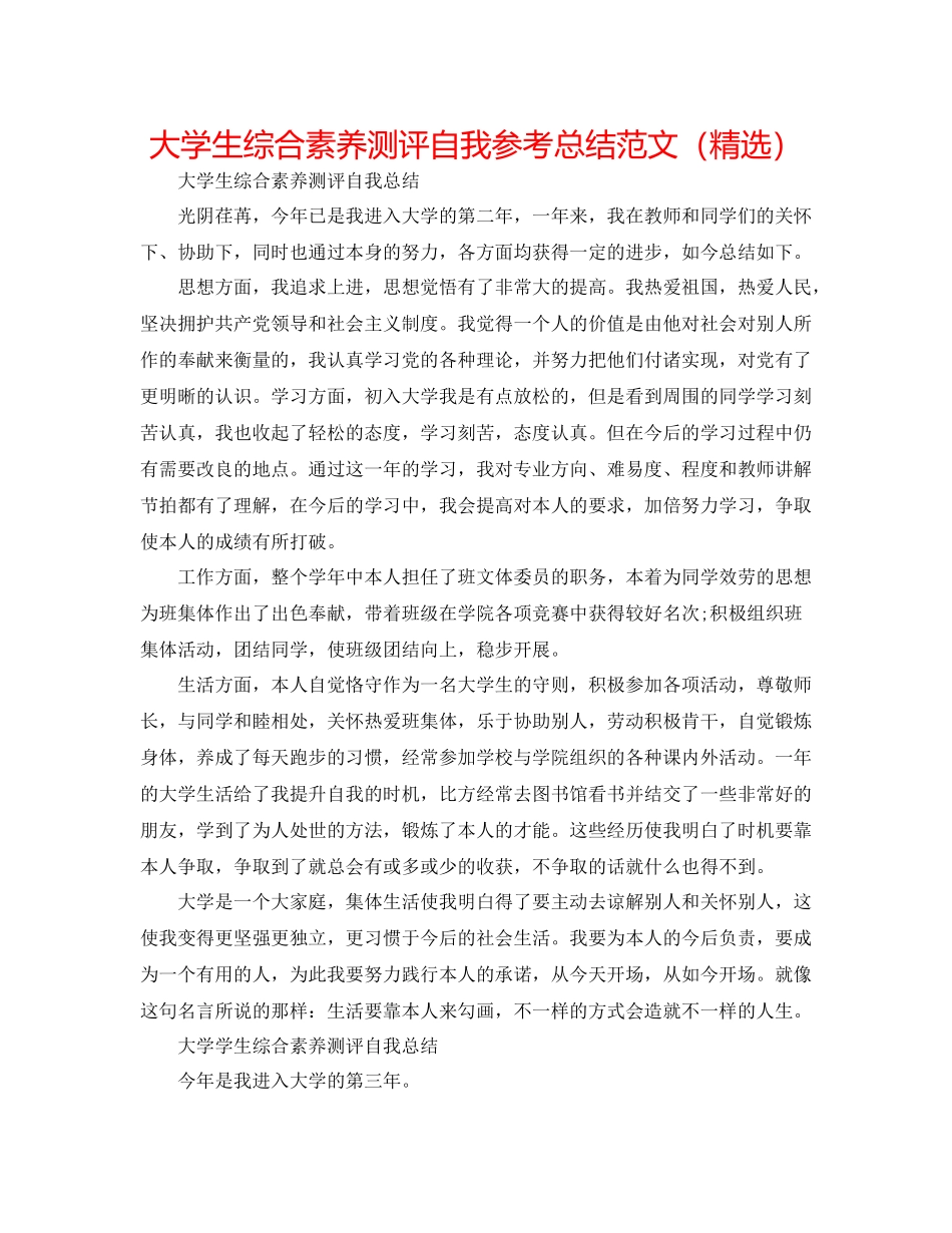 大学生综合素质测评自我参考总结范文（精选）_第1页