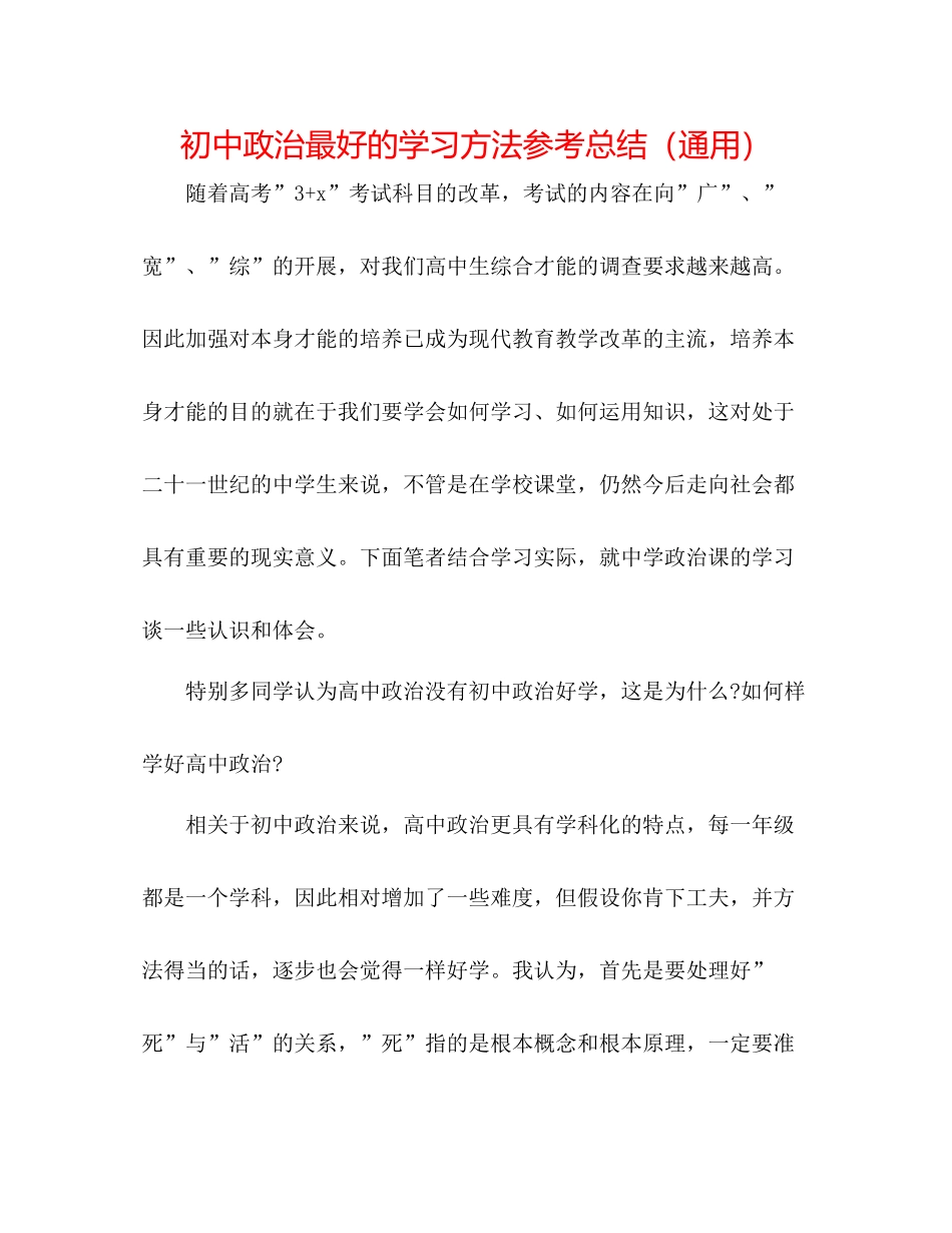 初中政治最好的学习方法参考总结（通用）_第1页