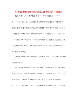 初中政治最好的学习方法参考总结（通用）