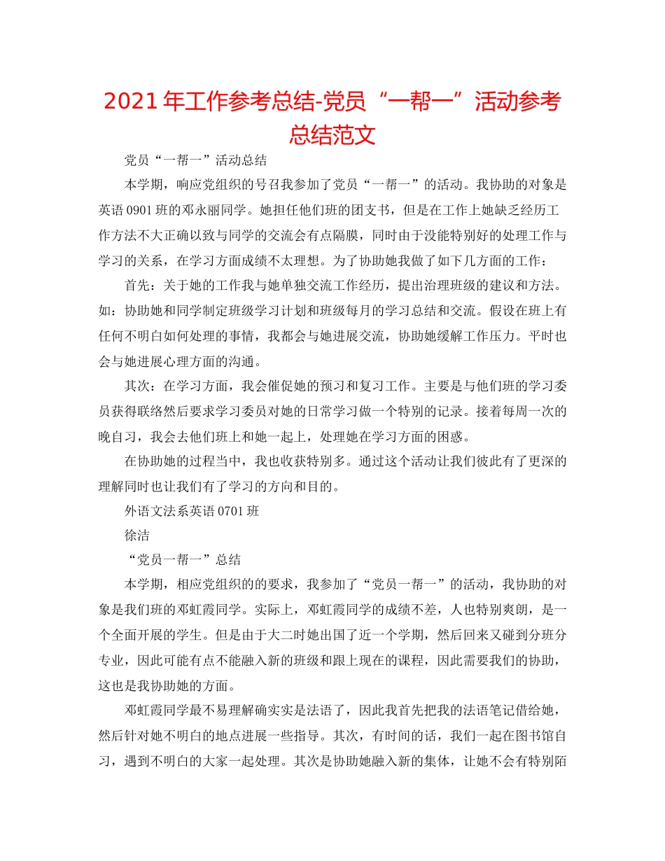 2021年工作参考总结党员一帮一活动参考总结范文_第1页