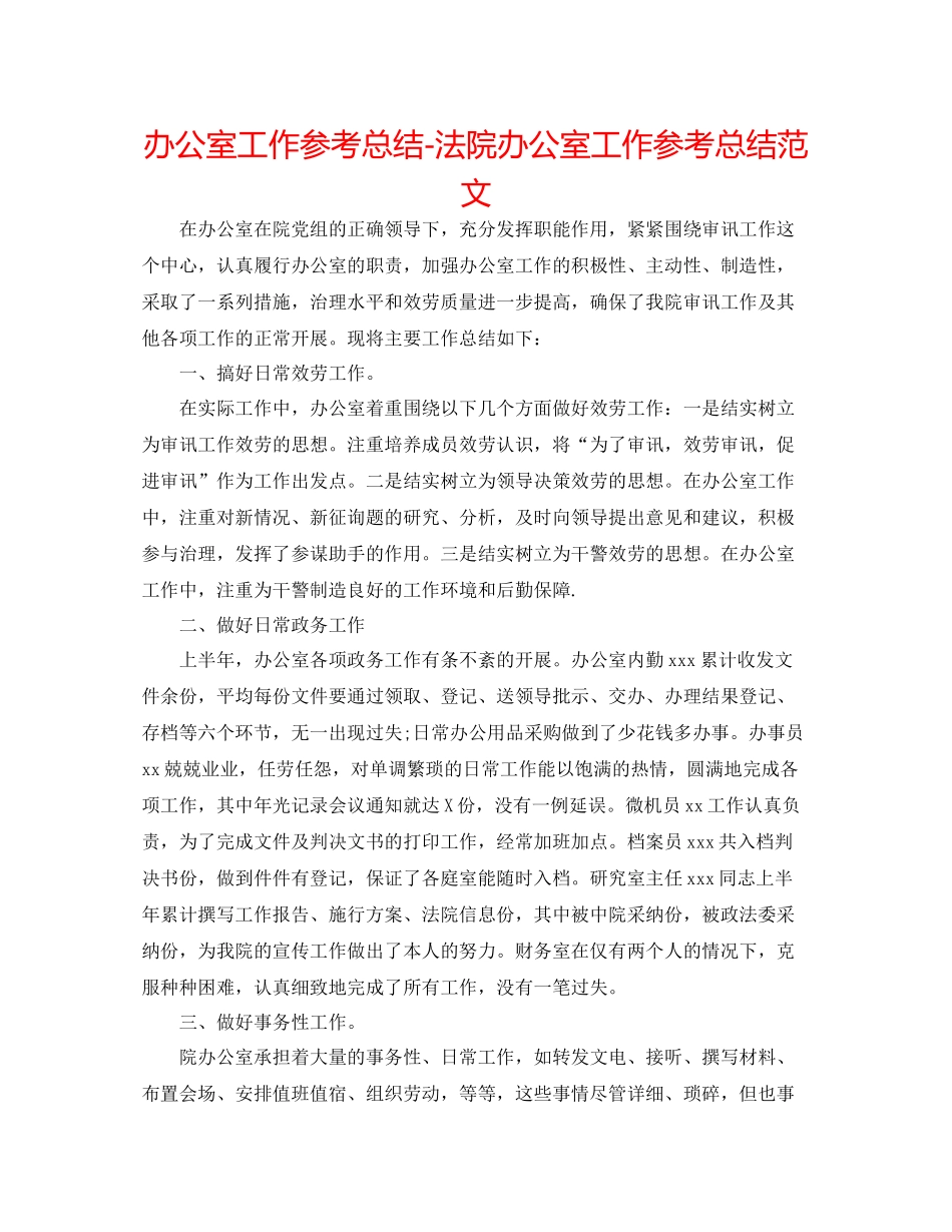 办公室工作参考总结法院办公室工作参考总结范文_第1页