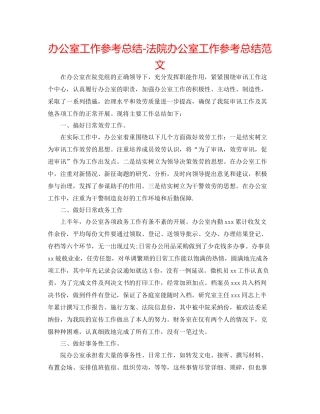 办公室工作参考总结法院办公室工作参考总结范文