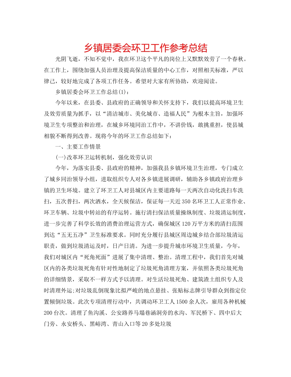 乡镇居委会环卫工作参考总结_第1页