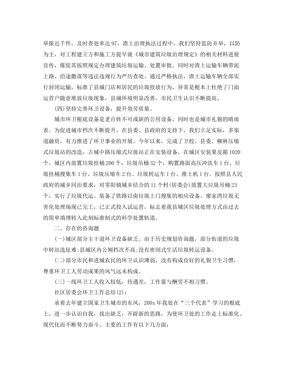 乡镇居委会环卫工作参考总结_第3页