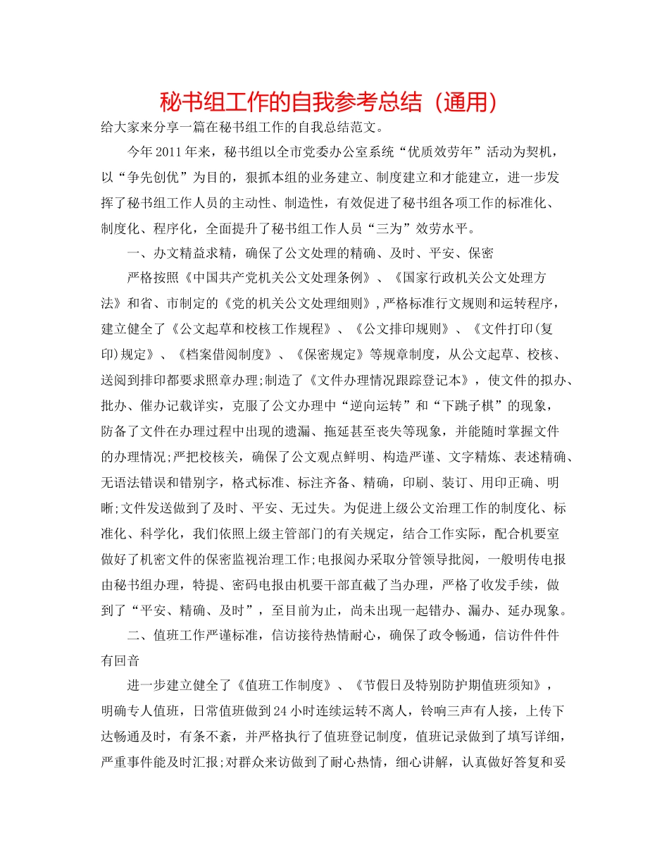秘书组工作的自我参考总结（通用）_第1页