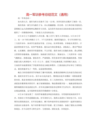 高一军训参考总结范文（通用）