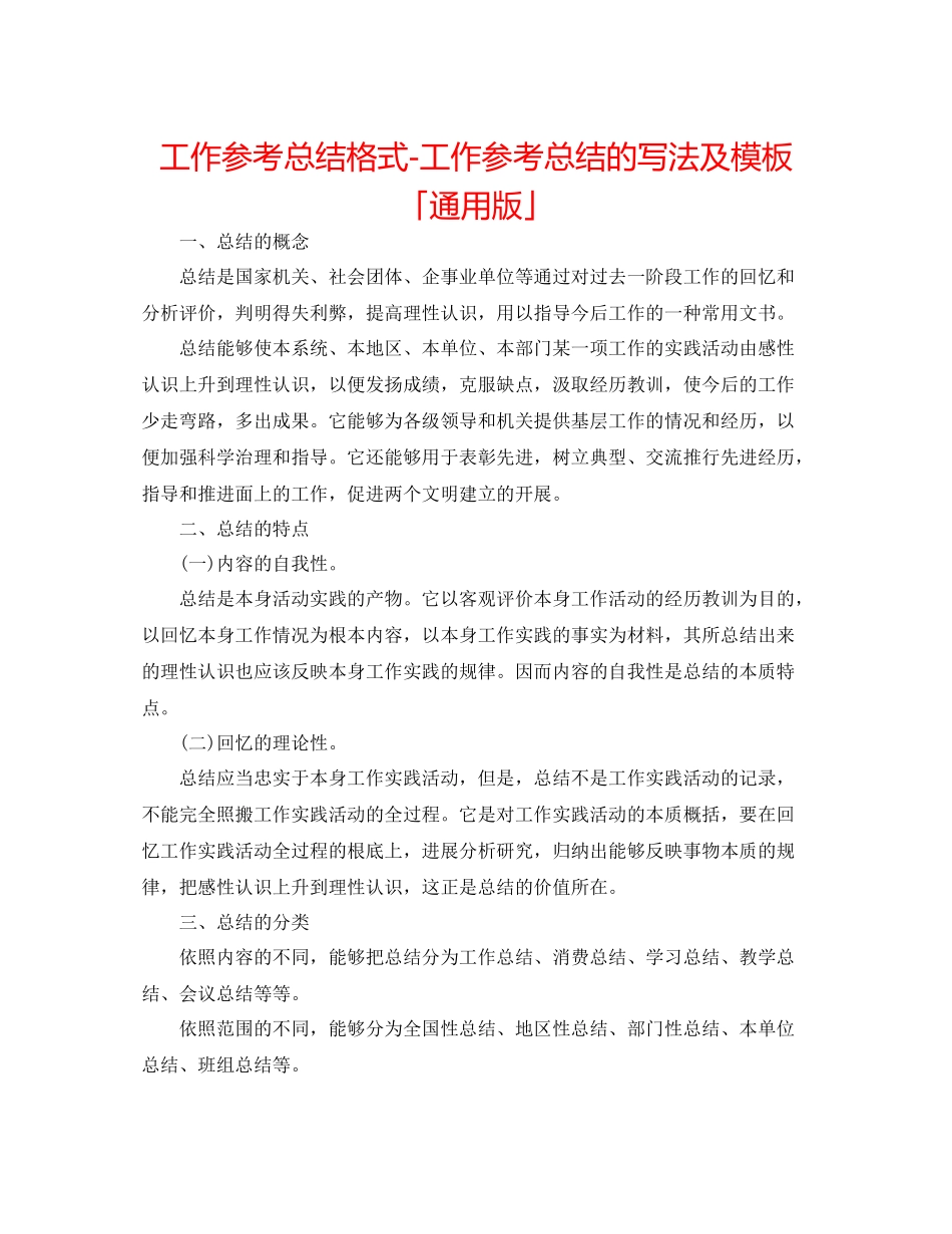 工作参考总结格式工作参考总结的写法及模板「通用版」_第1页