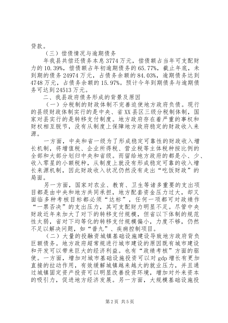 政府债务的成因及预警调研报告_第2页