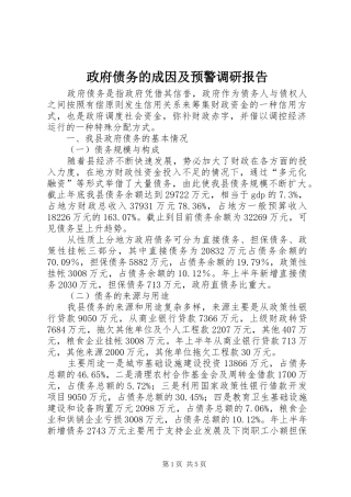 政府债务的成因及预警调研报告