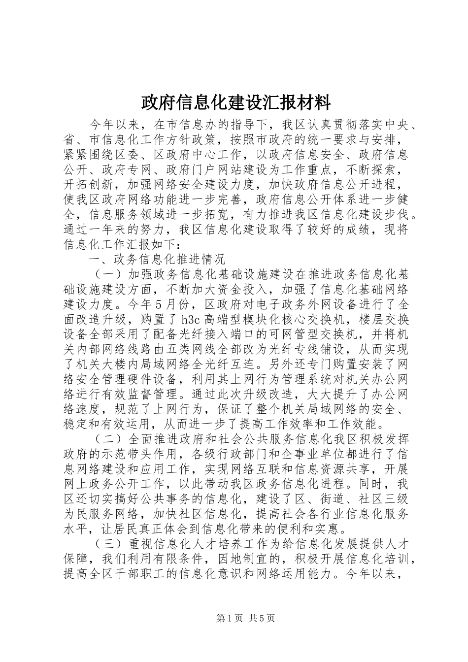 政府信息化建设汇报材料_第1页