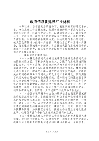 政府信息化建设汇报材料