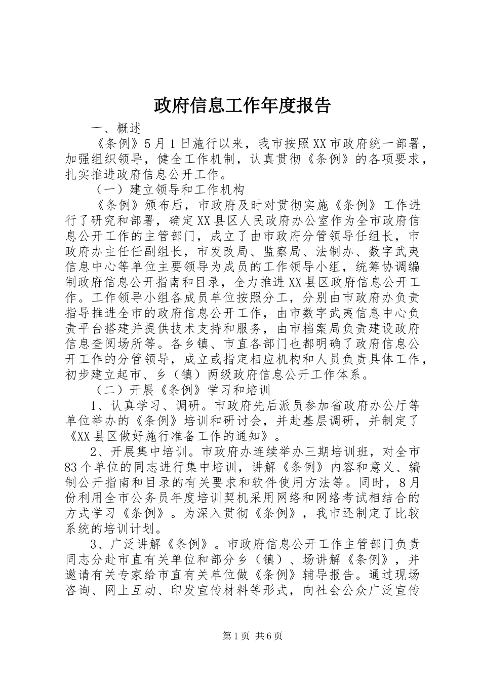 政府信息工作年度报告_第1页