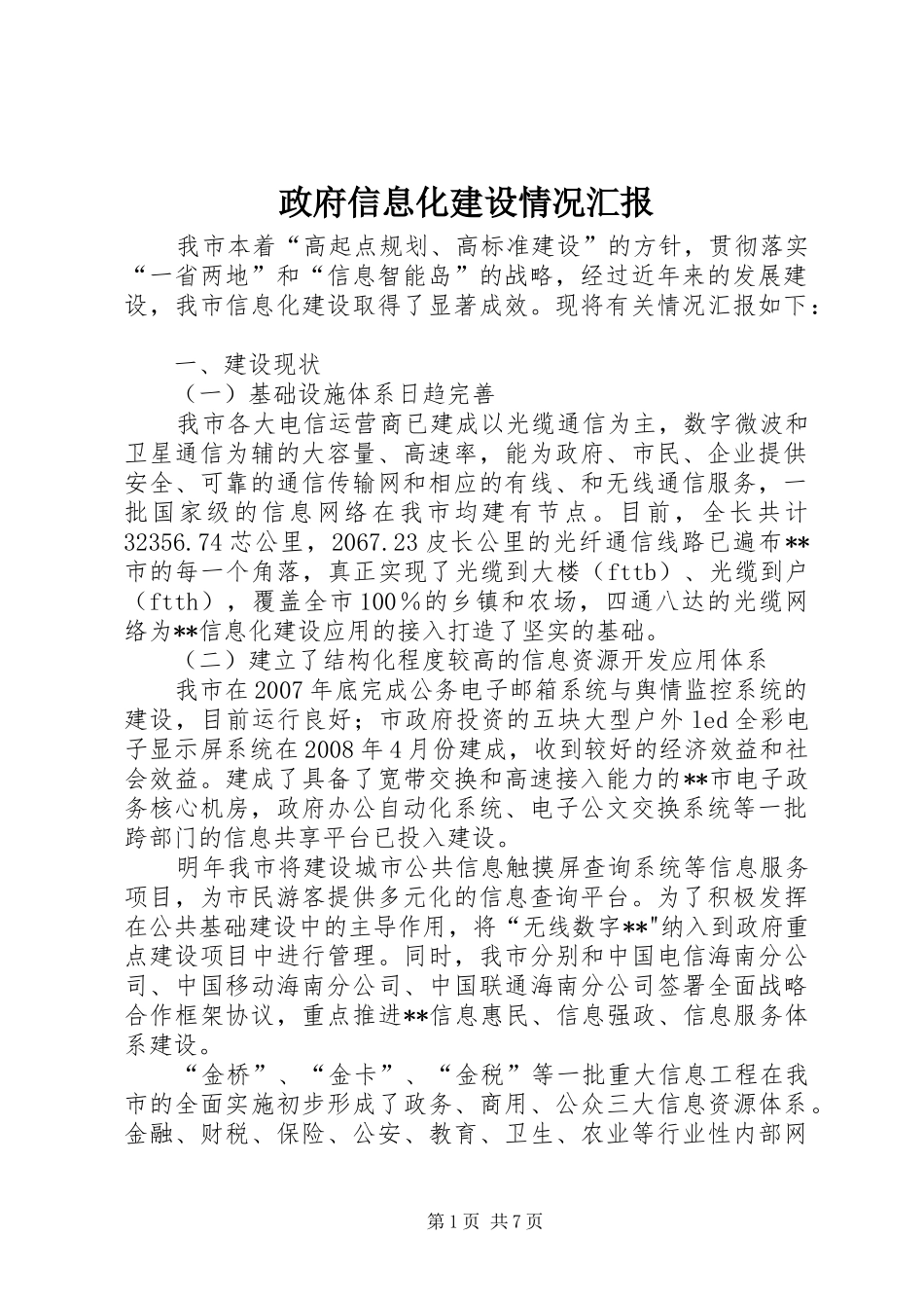 政府信息化建设情况汇报_第1页