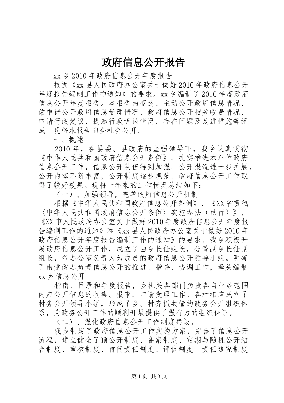 政府信息公开报告_第1页