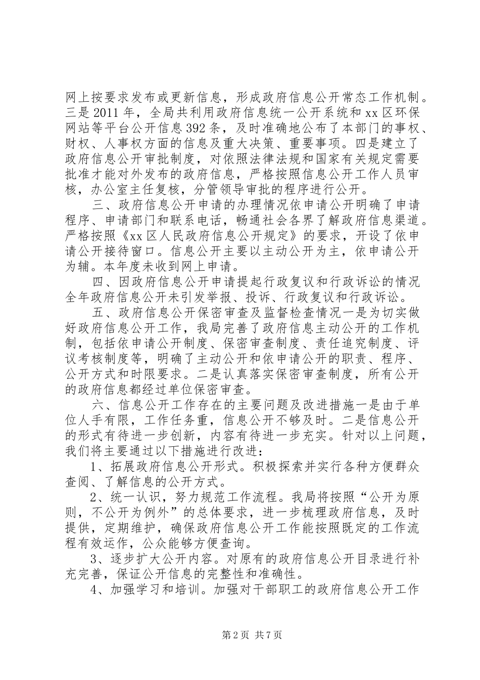 政府信息公开自查报告_第2页