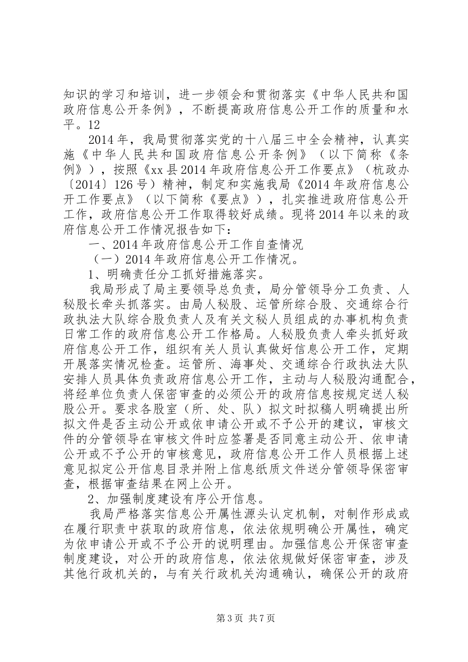 政府信息公开自查报告_第3页