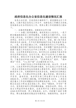 政府信息化办公室信息化建设情况汇报