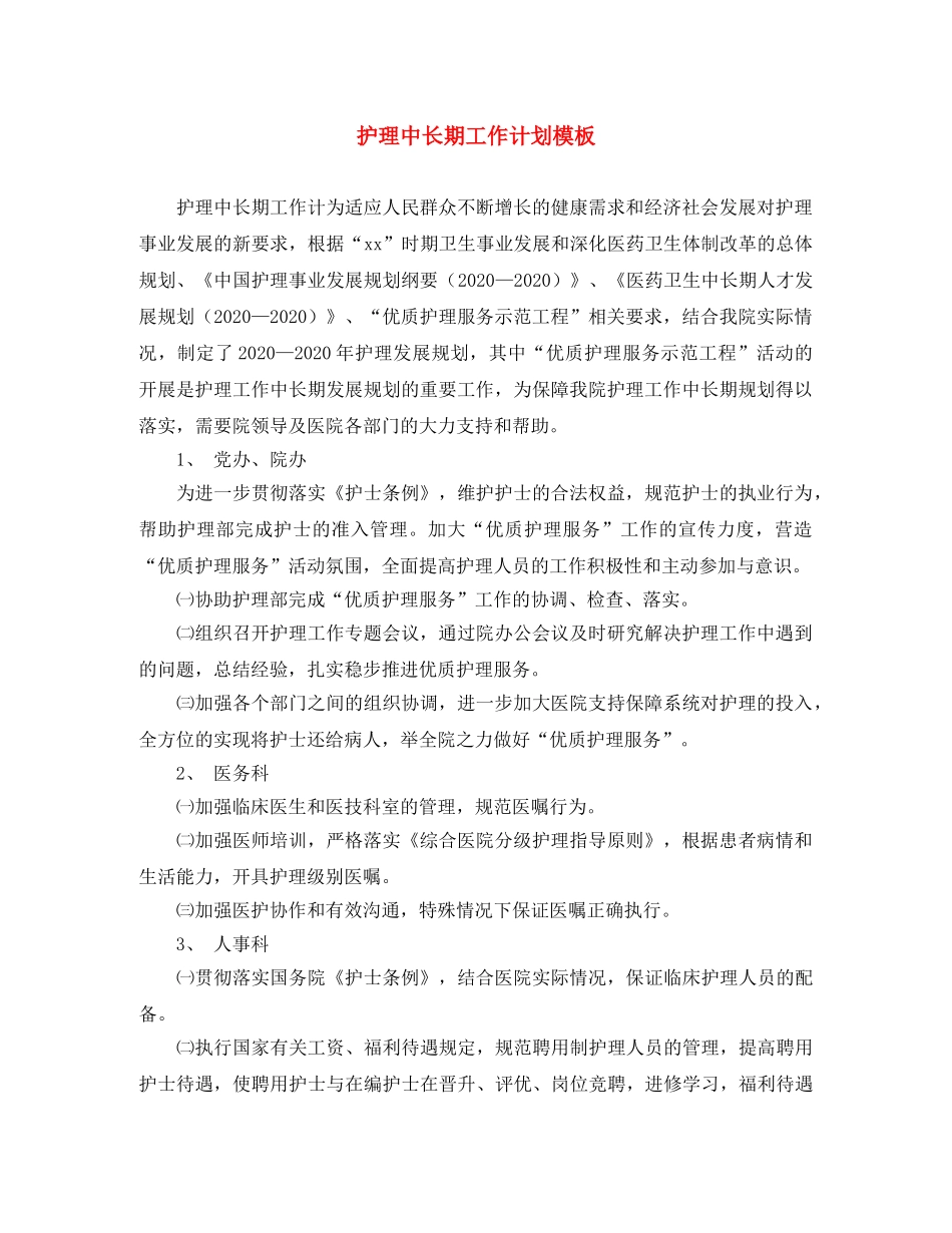 护理中长期工作计划模板 _第1页