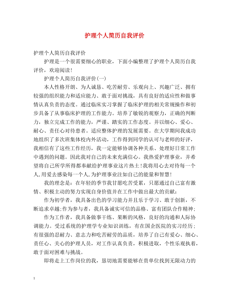 护理个人简历自我评价2 _第1页