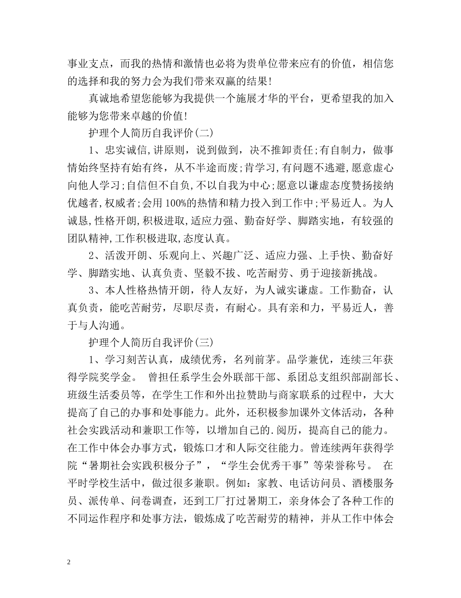 护理个人简历自我评价2 _第2页