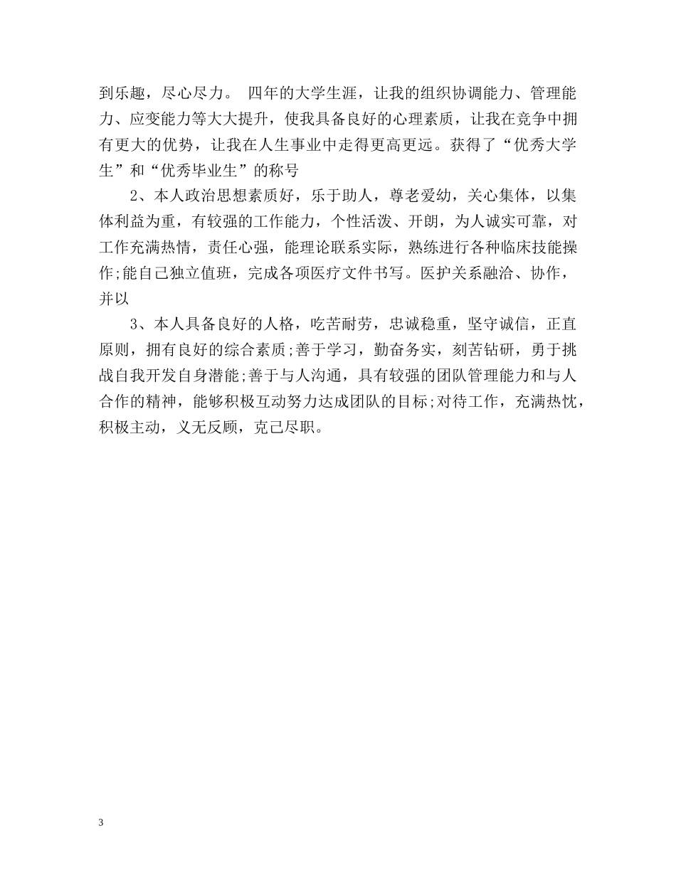护理个人简历自我评价2 _第3页