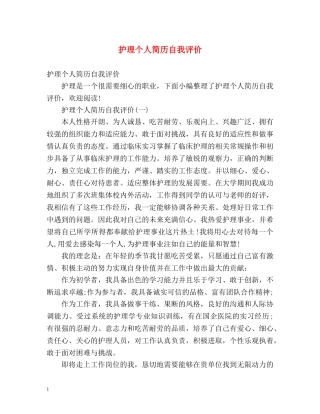 护理个人简历自我评价2 