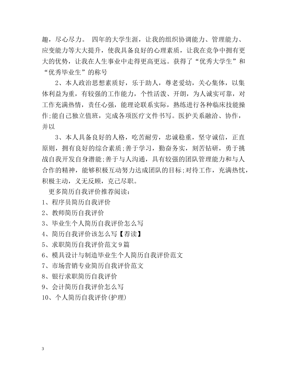 护理个人简历自我评价 _第3页