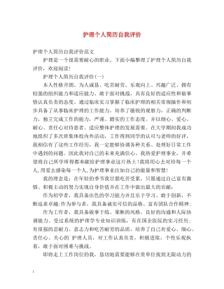 护理个人简历自我评价 