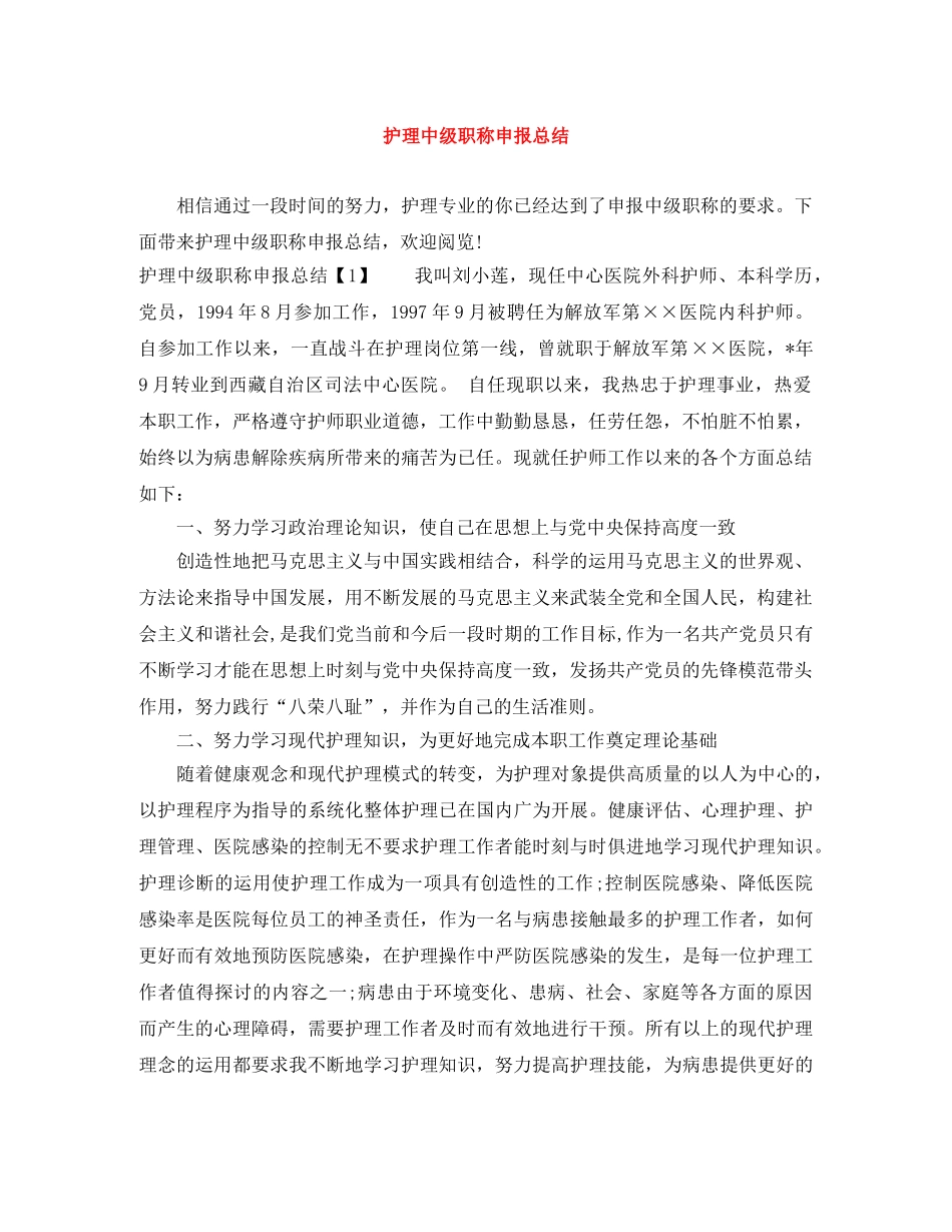 护理中级职称申报总结 _第1页