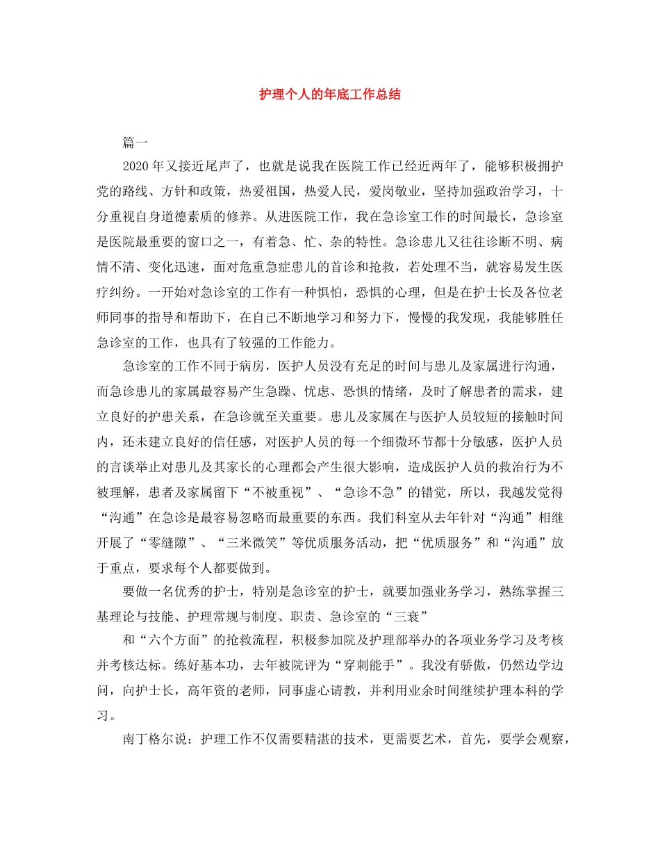 护理个人的年底工作总结 _第1页