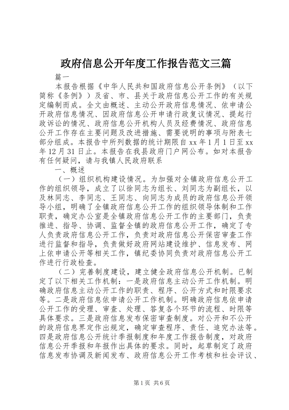 政府信息公开年度工作报告范文三篇_第1页