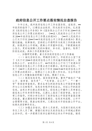 政府信息公开工作要点落实情况自查报告