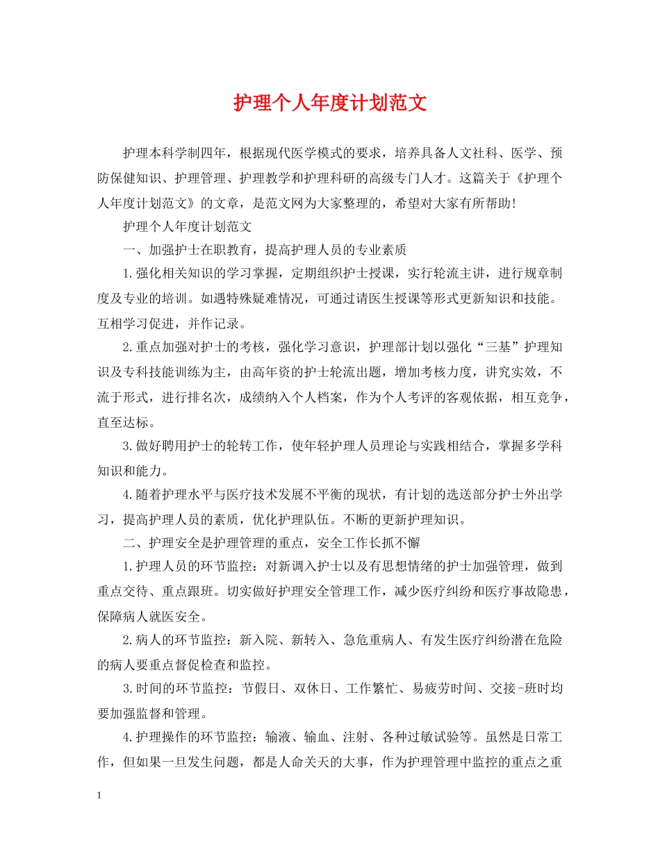 护理个人年度计划范文2 _第1页