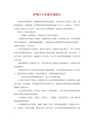 护理个人年度计划范文2 