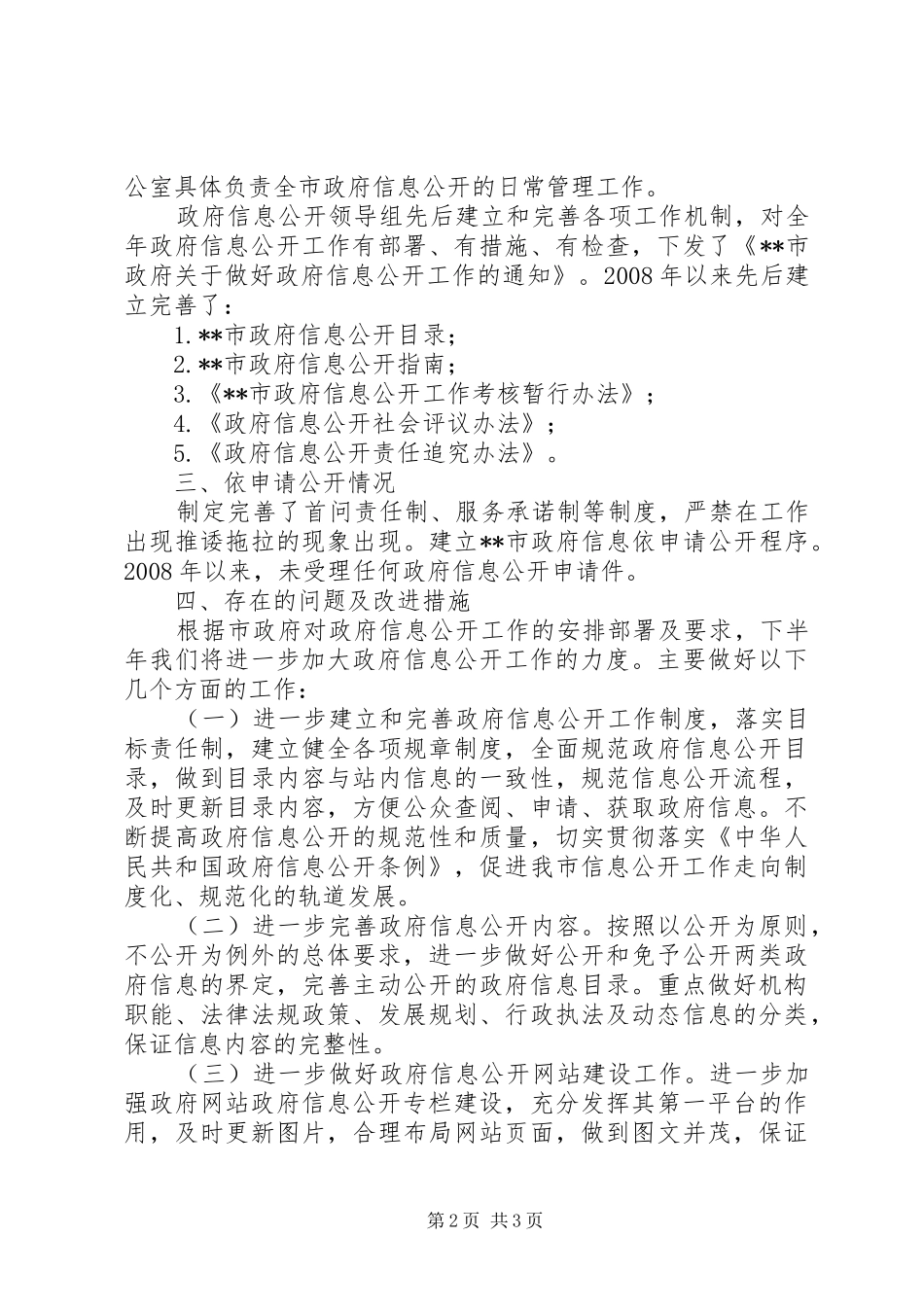 政府信息公开工作自查整改措施报告_第2页