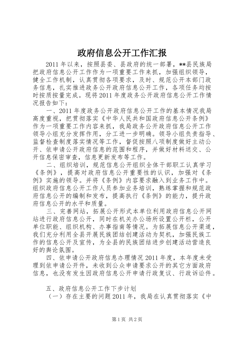政府信息公开工作汇报_第1页