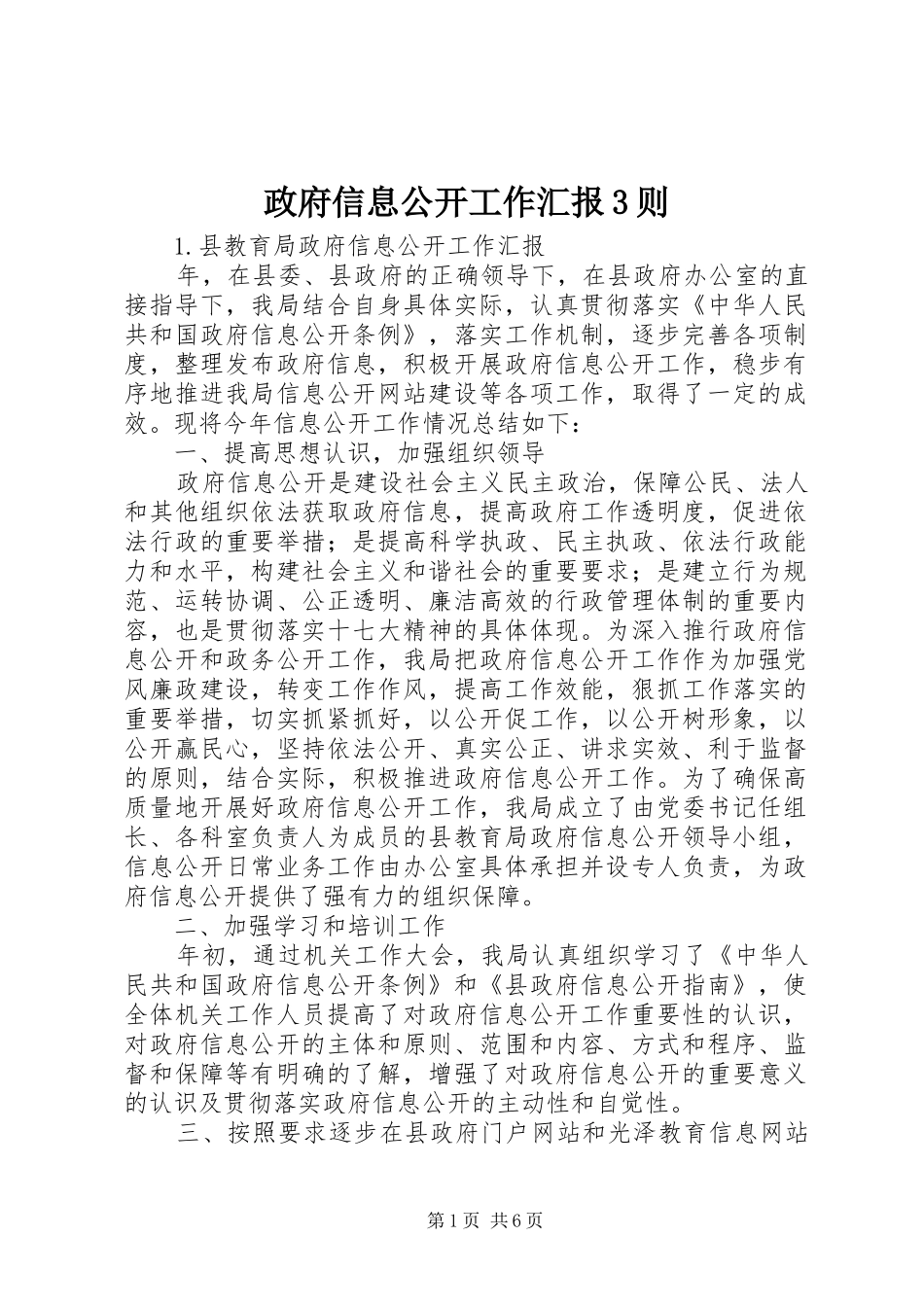 政府信息公开工作汇报3则_第1页