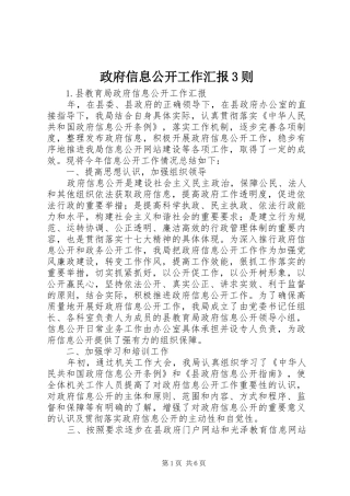 政府信息公开工作汇报3则