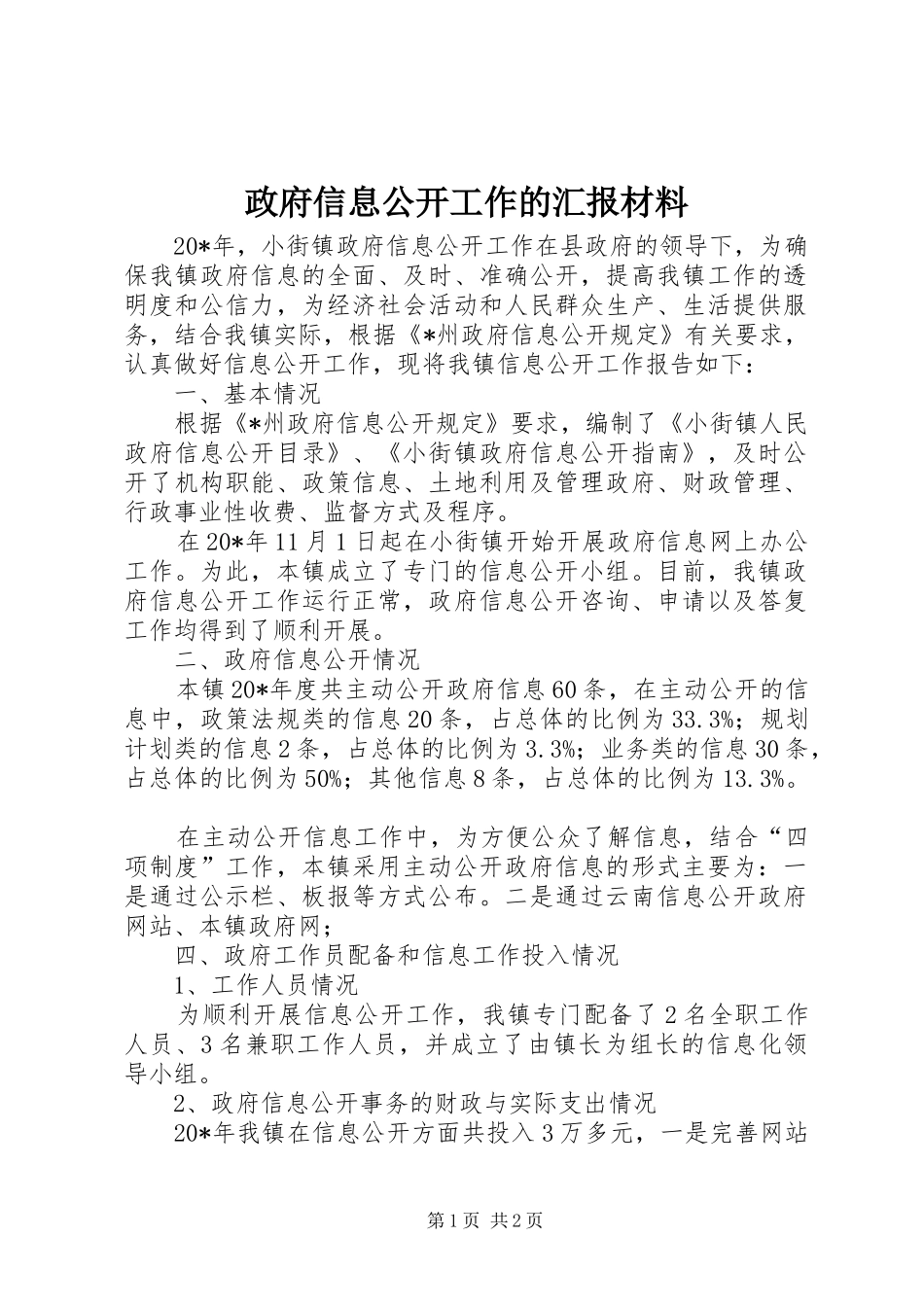 政府信息公开工作的汇报材料_第1页