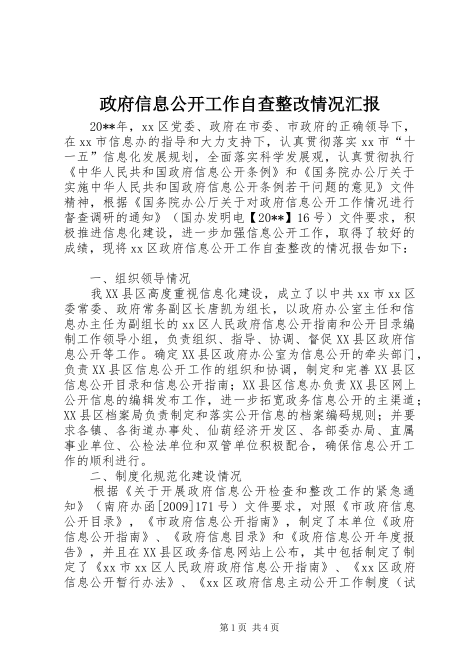 政府信息公开工作自查整改情况汇报_第1页