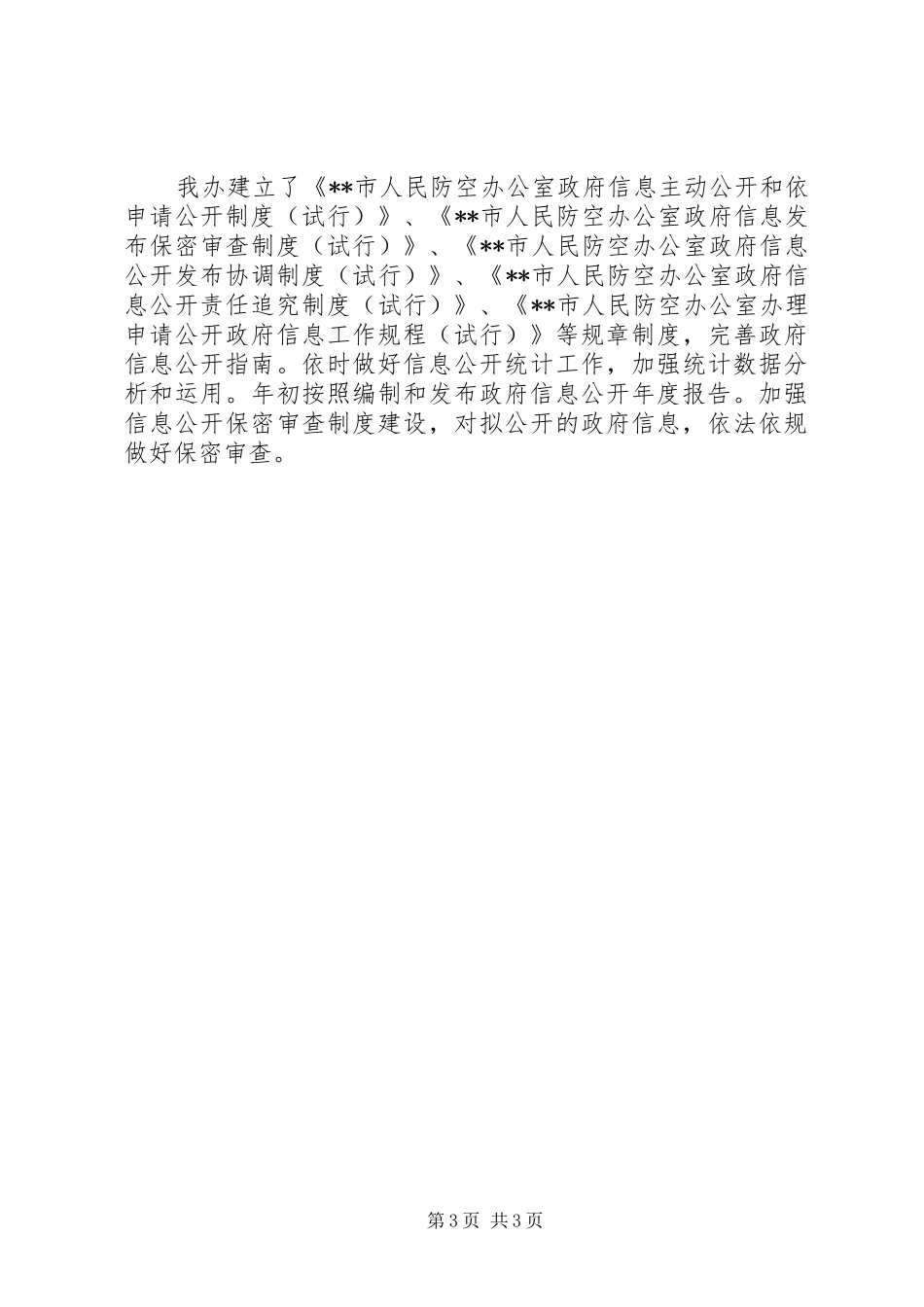 政府信息公开工作推进情况报告_第3页