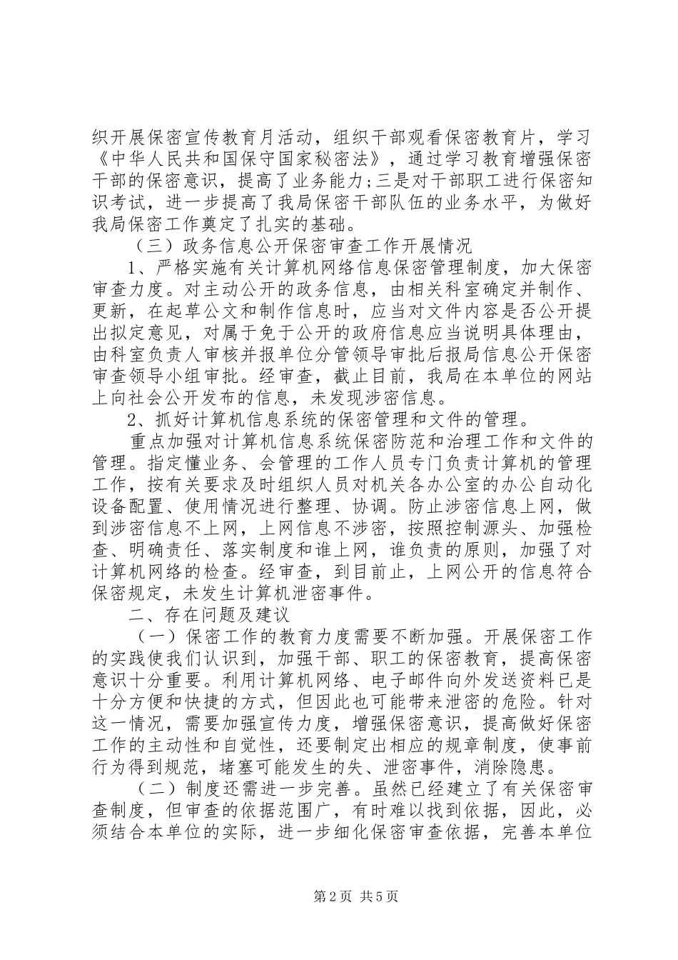 政府信息公开保密自查报告_第2页