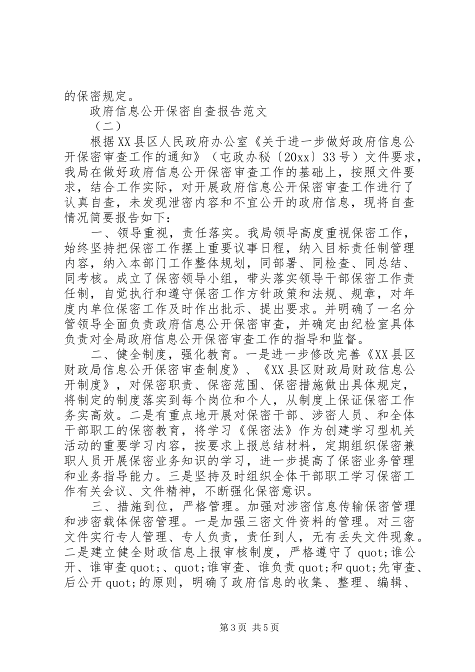政府信息公开保密自查报告_第3页