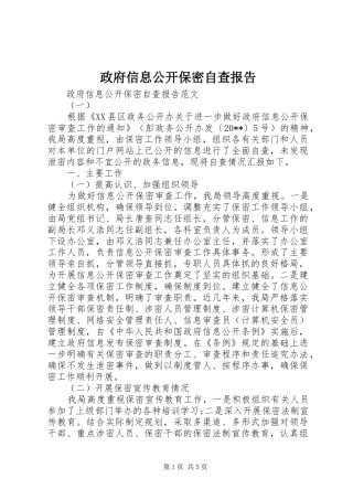 政府信息公开保密自查报告
