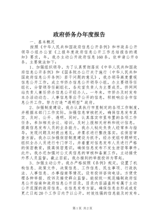 政府侨务办年度报告