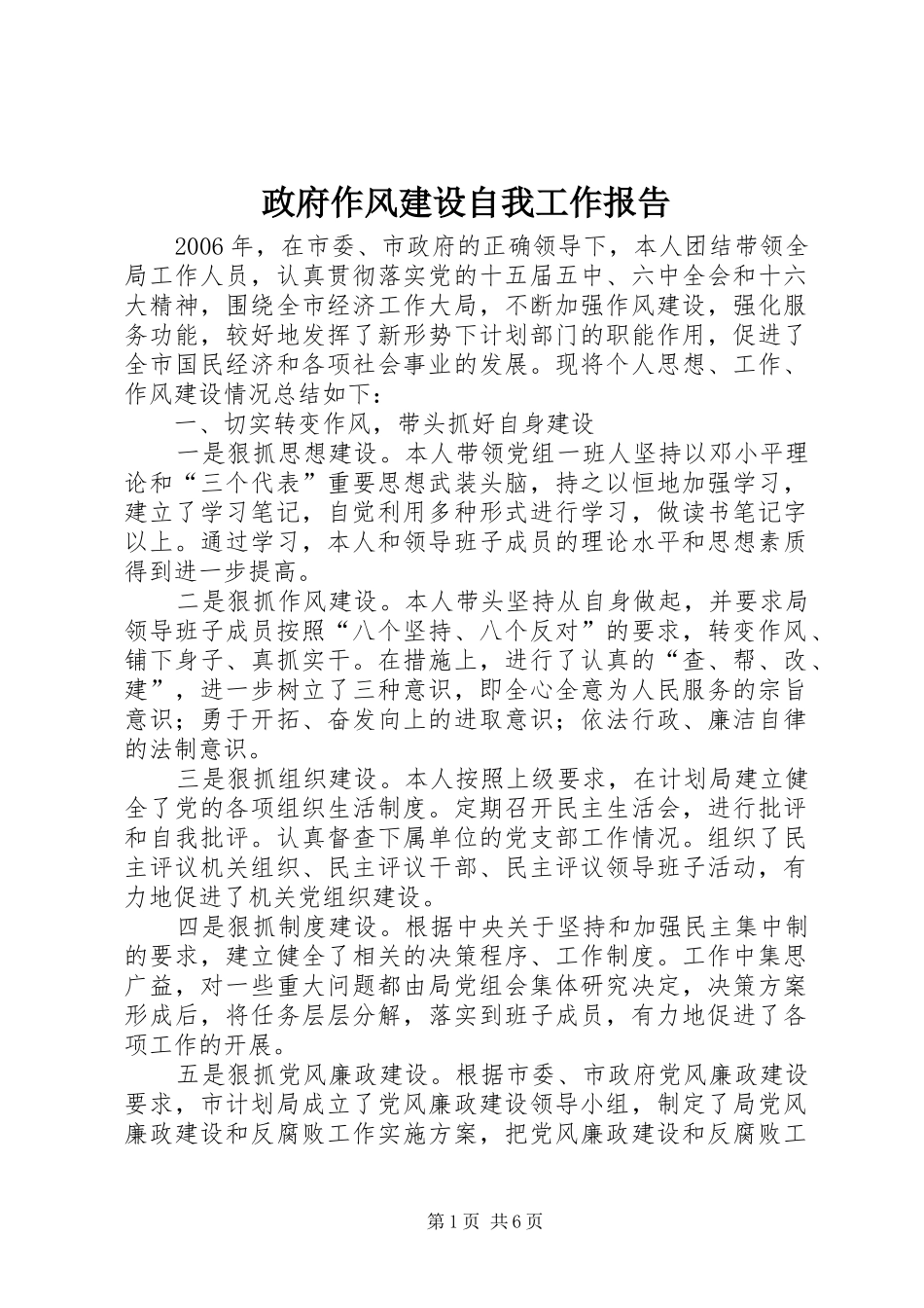 政府作风建设自我工作报告_第1页