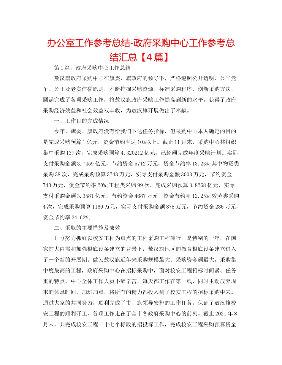 办公室工作参考总结政府采购中心工作参考总结汇总【4篇】_第1页