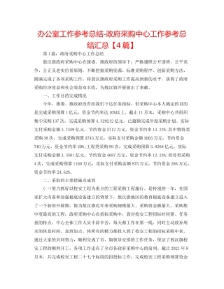 办公室工作参考总结政府采购中心工作参考总结汇总【4篇】